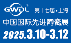 202549福彩网中国国际先进陶瓷展览会——上海