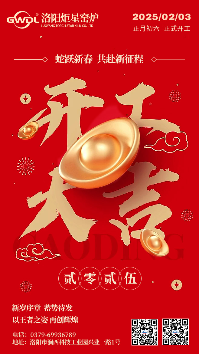 2025炬星窑炉  开工大吉