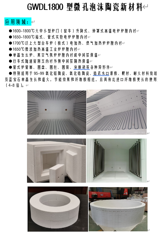 GWDL1800型微孔泡沫陶瓷材料2.png GWDL1800型微孔泡沫陶瓷材料2.png